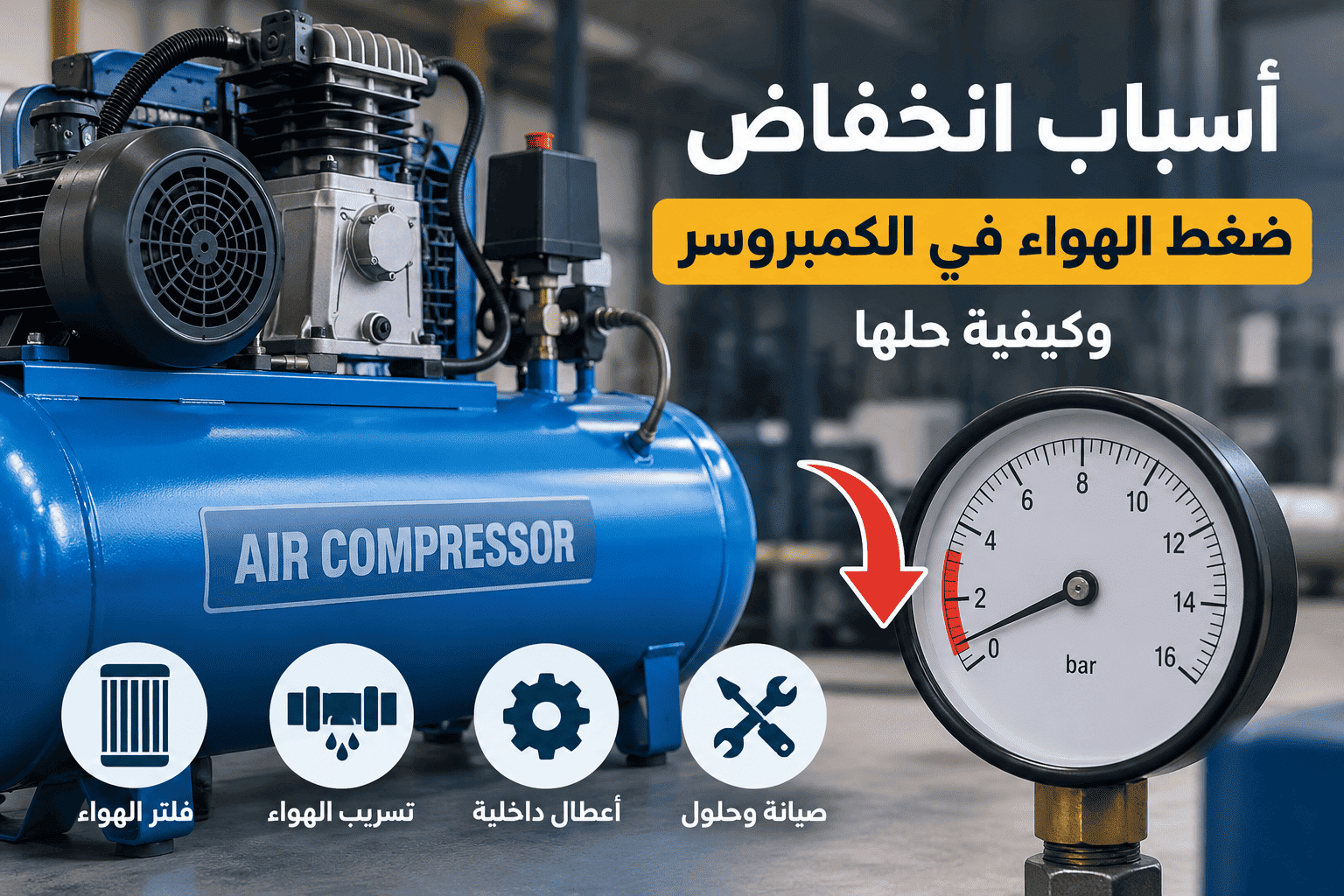 أسباب انخفاض ضغط الهواء في الكمبروسر
