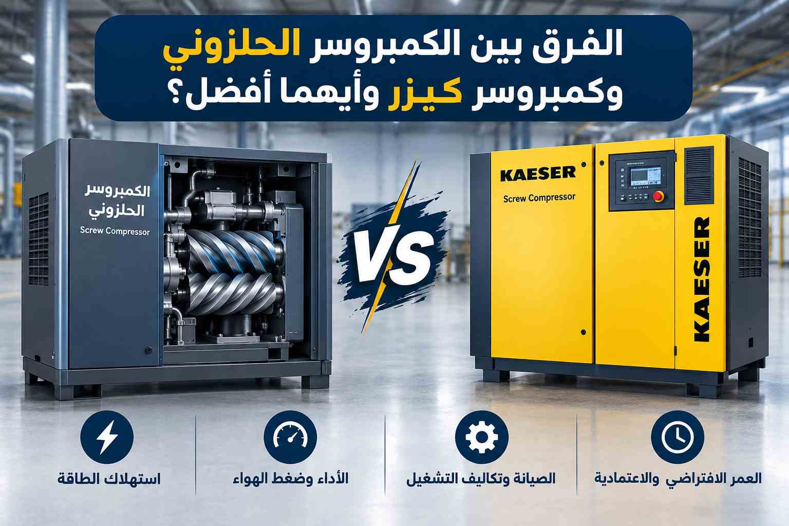 الفرق بين الكمبروسر الحلزوني وكمبروسر كيزر