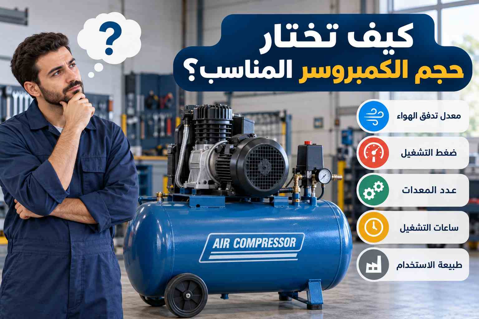 كيفية اختيار حجم الكمبروسر