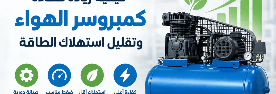 كيفية زيادة كفاءة كمبروسر الهواء